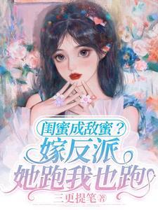 闺蜜嫁到好看吗
