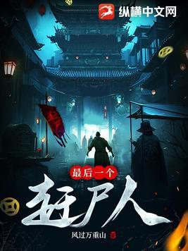 最后一个赶尸人电影