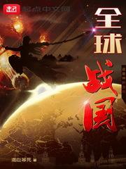全球战国在线
