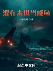 混在末世当咸鱼百度