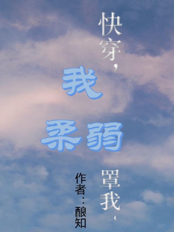 快穿之我氏柔弱主受