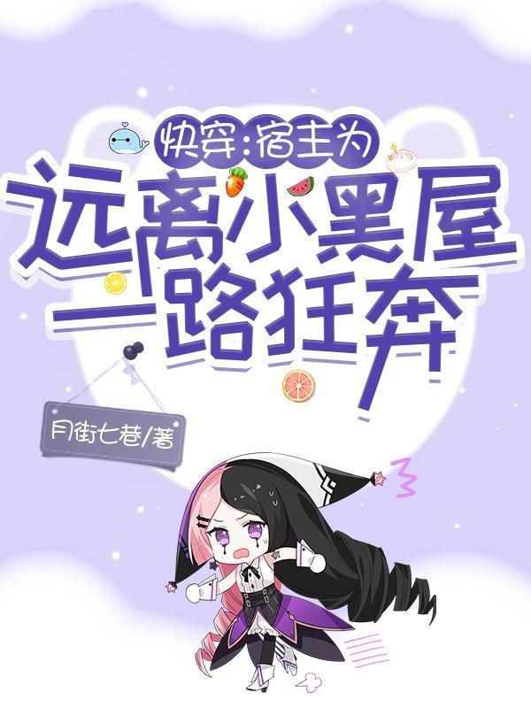 快穿宿主为远离小黑屋一路狂奔 月街七巷
