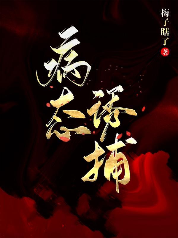 病态诱捕梅子瞎了