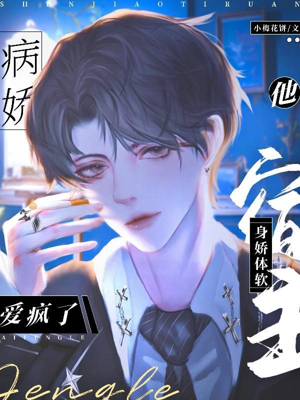 宿主病娇文