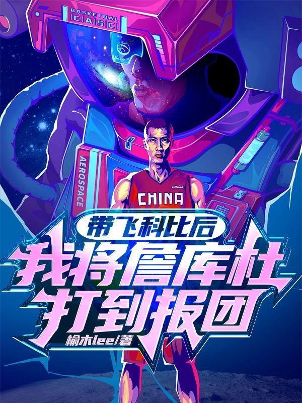 詹姆斯晒科比护指