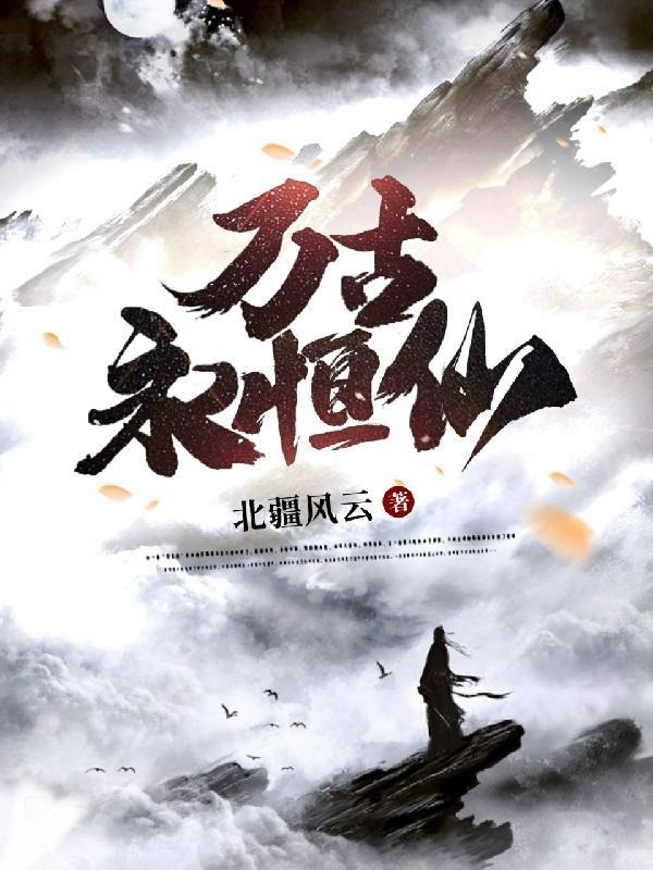 万古神帝永恒国度