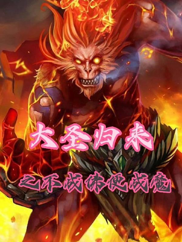 西游记后传之后传