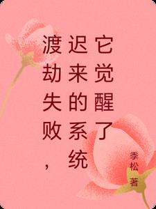 渡劫失败都怪你叫什么
