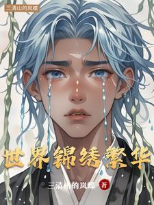 锦绣繁华短剧完整版