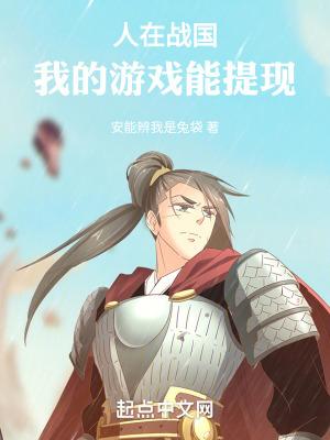 人在战国我的游戏能提现 安能辨我是兔袋