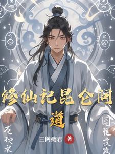 昆仑修仙学校