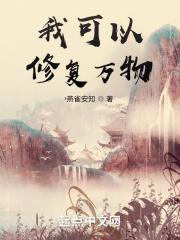我可以修复万物时间线合集