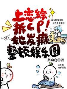 上恋综拆CP!她发癫整顿娱乐圈 殊色