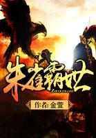 朱雀必杀技