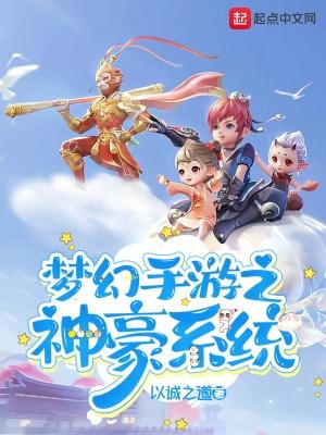 梦幻西游手游之神豪系统