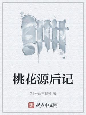 桃花源后记续写200字怎么写