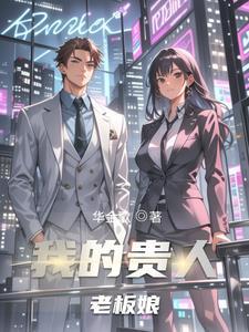 老板娘居然做出这样的事情