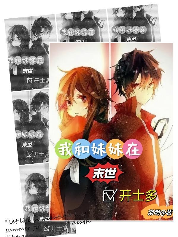我与妹子们的末日求生