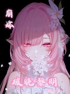 崩坏3破晓之章8
