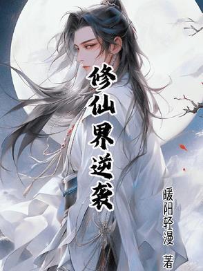 修仙逆袭爽文