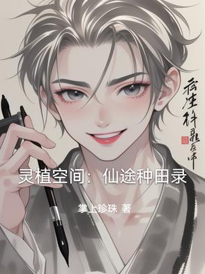 灵植修真