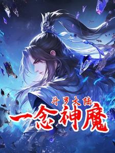 穿越斗罗一念神魔李信斗二视频