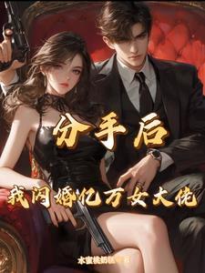 分手后 总裁对我穷追不舍