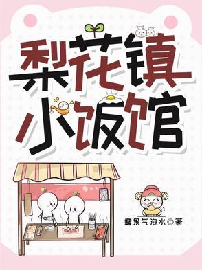 梨花镇小饭馆男主角是谁