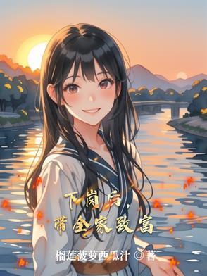 下岗之后大有可为