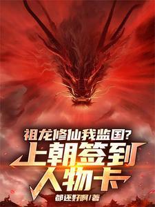 祖龙重生