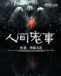人间鬼事有声在线收听