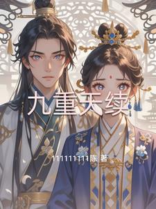 九重天作者