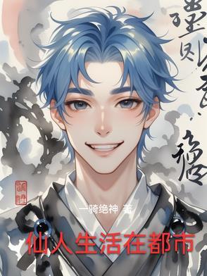 传说仙人居住的地方