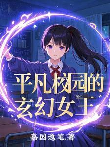 校园平凡