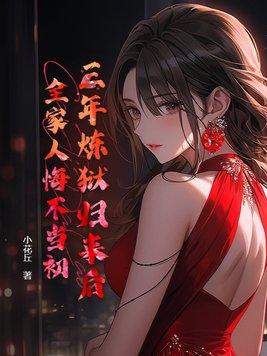 三年冤狱免费
