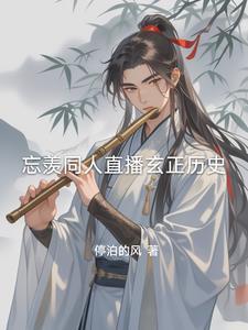 忘羡未忘10