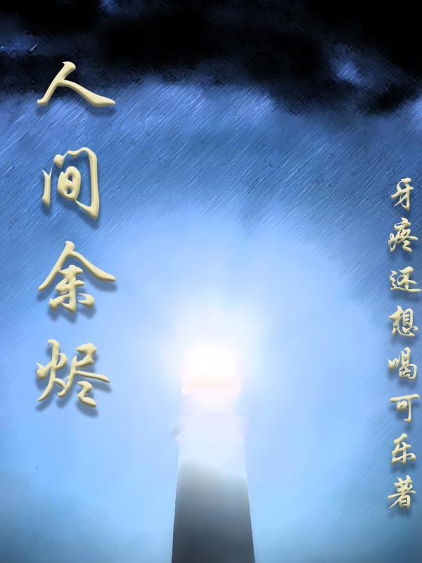 人间烟火by予沉免费阅读