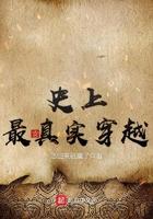 中国真实的穿越事件