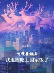 我退圈吃上国家饭了 首发 中文