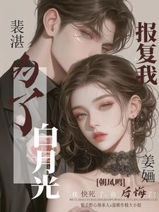 作精千金要离婚裴少悔不当初姜婳裴湛小说全文免费阅读
