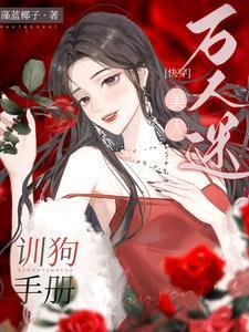 万人迷修炼手札免费阅读
