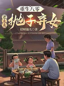 重回八零儿女靠边站小说免费阅读