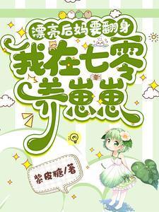 漂亮后妈要翻身我在七零养崽崽苏灿陆战东