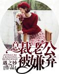 总裁老公乖乖听话