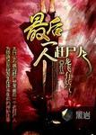 最后一个赶尸人方圆到底是什么
