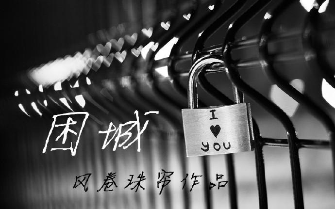 困城蔺观川许枫笔趣阁