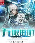 无限进阶歌曲在线收听