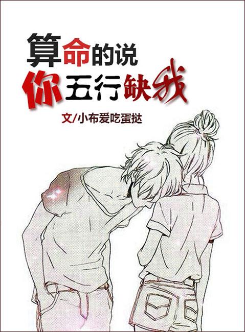 算命的说你五行缺我 小布爱吃蛋挞百度