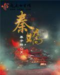 秦娇最漂亮的照片