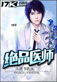 绝品医师 第134章